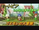 ミートピア攻略　メイク　ゴエモン編　キャラを作っていろんな遊びができる！【Miitopia】