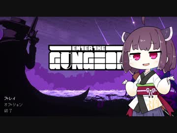 【Enter the Gungeon】きりたん イン ザ ガンジョン！Part5【VOICEROID実況】