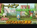 ミートピア攻略　メイク　エビス丸編（ゴエモン）　キャラを作っていろんな遊びができる！【Miitopia】