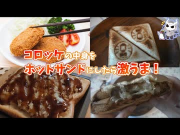 コロッケのたねをホットサンドにすると素晴らしいことになる【悪魔のホットサンド祭り#3】