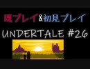 【UNDERTALE】完全初見プレイ ～既プレイ勢を添えて～ #26