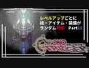 【クロノトリガー】レベルアップでランダム封印縛りPart.15【制限プレイ】