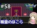 # 58【女性実況】ドラゴンクエスト３で癒される！精霊のほこら【DQ3】