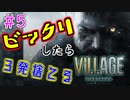＃5 吃驚すると3発捨てる初見『BIOHAZARD VILLAGE』実況プレイ