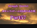 【凶悪MUGEN】Struggle Quartet-神キャラ4チーム対抗勝ち抜き戦-Part57