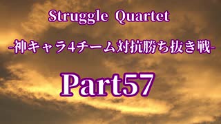 【凶悪MUGEN】Struggle Quartet-神キャラ4チーム対抗勝ち抜き戦-Part57