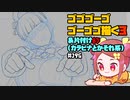 【初見&雑談歓迎‼】ゴゴゴーゴ ゴーゴゴ描く3 ＆片付け８３ (カラビナとかそれ系)【漫画家Vtuberかなしみ生放送～第196回～】