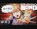 【バディミッションBOND】＃４３　最高に騙された！