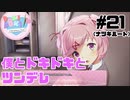【ドキドキ文芸部】僕とドキドキとツンデレ #21 【ゲーム実況】