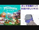 【Miitopia】ボッチ恐竜だって友達が欲しい＃31【団子】