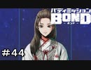 【バディミッションBOND】＃４４　超絶美人親子