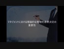 小野明夫 マネジメントにおける理論的な管理的意思決定の重要性