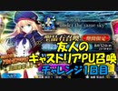 【FGOガチャ】友人のキャストリアPU召喚 1日目