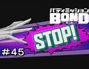 【バディミッションBOND】＃４５　絶妙割り込み詐欺師