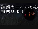 【DbD】ターップ！今救助いくぞ！(ボロタイ無し)
