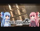【NieR Replicant】ゆるふわやり込み part10【VOICEROID実況】