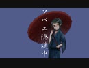 【人力ツイステ+手書き】ソバエ隠道中【ジェイド】