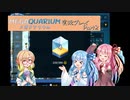 琴葉茜、水族館の館長はじめました ▶Part2◀【Megaquarium】