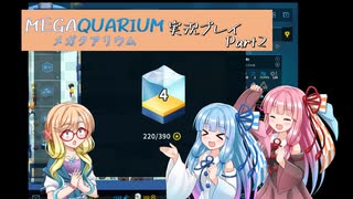 琴葉茜、水族館の館長はじめました ▶Part2◀【Megaquarium】