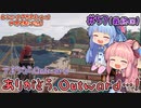 【Outward】＃57(完)　ヒキニートアカネチャンは世界を駆け巡る【VOICEROID実況】