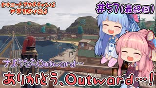 【Outward】＃57(完)　ヒキニートアカネチャンは世界を駆け巡る【VOICEROID実況】