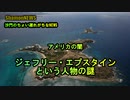 アメリカの闇、ジェフリーエプスタインの謎(沙門のちょい遅れがちなNEWS)
