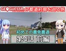 【GeoGuessr日本版】47都道府県を巡る旅 第4話前編