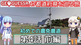 【GeoGuessr日本版】47都道府県を巡る旅 第4話前編