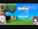 あかりときりたんの楽しいスローライフシミュ　Hokko Life　その1