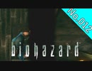 【バイオハザードHDリマスター】file:012