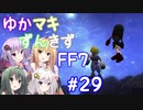 【VOICEROID実況】ゆかマキずんきずFF7 part29【インターナショナル for PC】