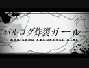 おまんこ炸裂ガール