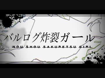 おまんこ炸裂ガール