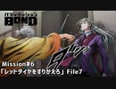【Mission#6  レッドダイヤをすりかえろ File7】バディミッションBOND初見実況