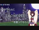AIきりたん に HOWEVER/GLAY を歌ってもらった。