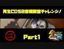 【は　PART1】モンスターファーム2再生CD50音順殿堂チャレンジ！