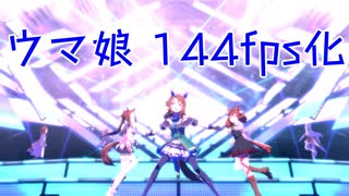 【ウマ娘】30fps制限を144fpsに限界突破してみた