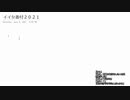 みっちゃんこみゅイイ女番付２０２１【イブラヒモビッチ編】