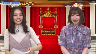 【国民限定】天野聡美のトロトロ王国　アフタートーク＆肖像画紹介　来賓：田澤茉純