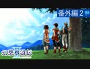 【実況】運命に導かれ＊幻想水滸伝Ⅱを初プレイ【番外編２】