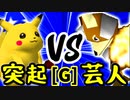 【第十四回】突起物！ポンチコ VS 戦芸人ナザレンコ【Gブロック第十五試合】-64スマブラCPUトナメ実況-