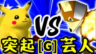 【第十四回】突起物！ポンチコ VS 戦芸人ナザレンコ【Gブロック第十五試合】-64スマブラCPUトナメ実況-