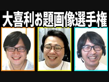 大喜利お題画像選手権Part2