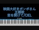 【ピアノ】劇場アニメ「映画大好きポンポさん」主題歌『窓を開けて』（CIEL）
