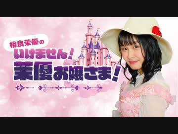 相良茉優の いけません 茉優お嬢さま 第12回放送 21 5 22 エンターテイメント 動画 ニコニコ動画