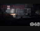 運命を巻き戻す少女『Life is Strange』Part46