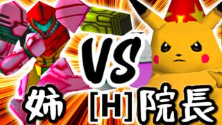 【第十四回】エロい姉 VS 暴力院長【Hブロック第十五試合】-64スマブラCPUトナメ実況-