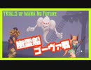 【 聖剣3ToM 】 夫婦でノーフューチャー ゴーヴァ戦 ノーカット編(リース＆ケヴィン)