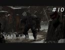 【バイオハザード ヴィレッジ】ダークファンタジーなハードコアな村 #10【Z Version】