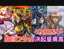 【三国志大戦】動画勢が逝くガバガバ大戦part.52【vs4枚騎馬単、決起皇甫嵩】